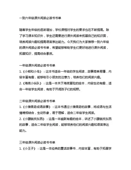 一到六年级课外阅读必读书书单