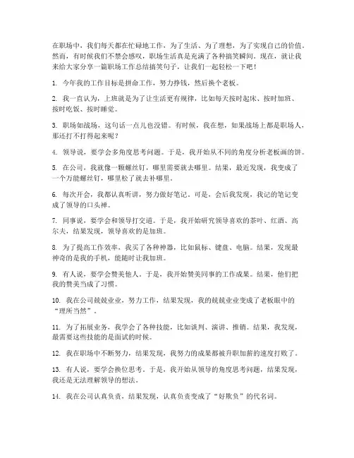 职场工作总结搞笑句子