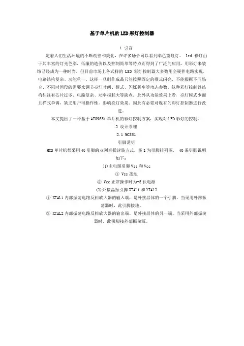 基于单片机的LED彩灯控制器