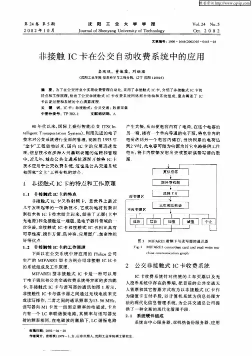 非接触IC卡在公交自动收费系统中的应用