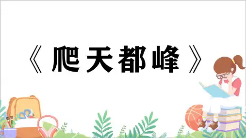 小学课文《爬天都峰》精美 PPT课件