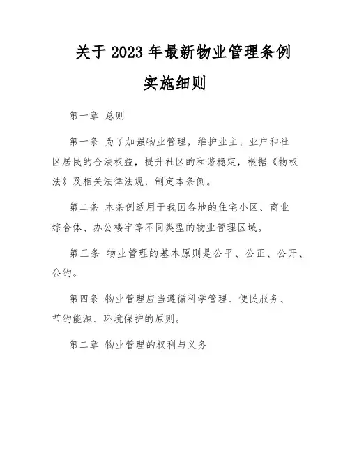 关于2023年最新物业管理条例实施细则