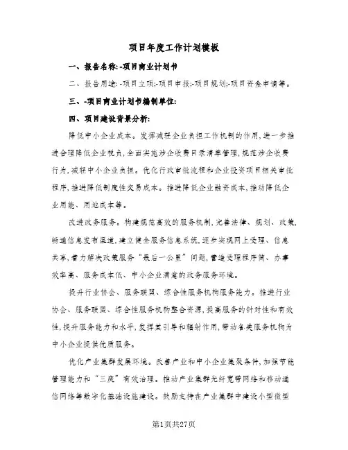 2024年项目年度工作计划模板(7篇)