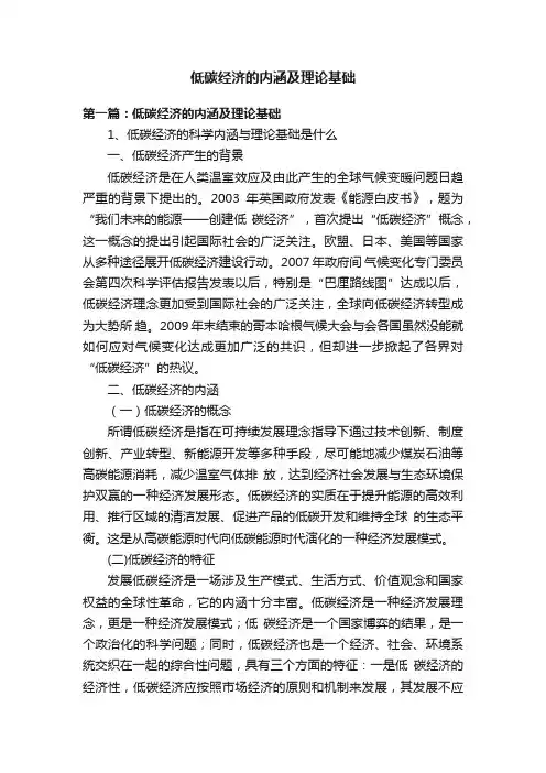 低碳经济的内涵及理论基础