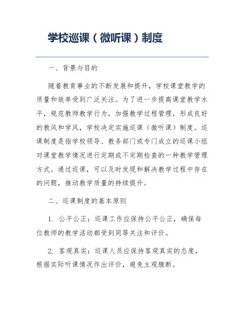 学校巡课(微听课)制度