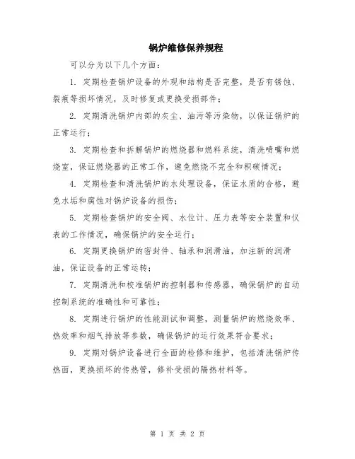 锅炉维修保养规程