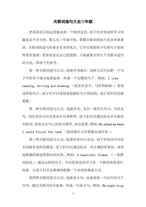 关联词造句大全三年级