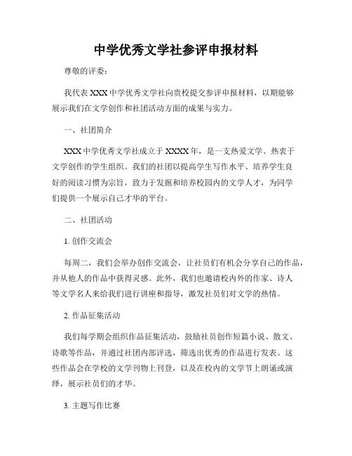 中学优秀文学社参评申报材料