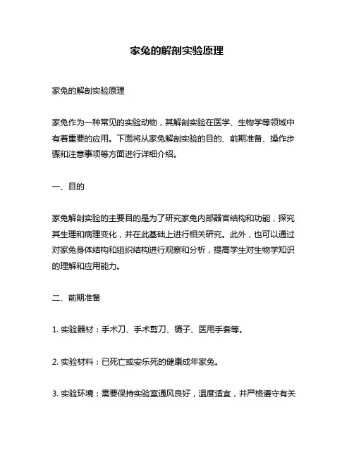 家兔的解剖实验原理