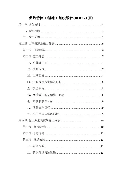 供热管网工程施工组织设计(DOC 71页)