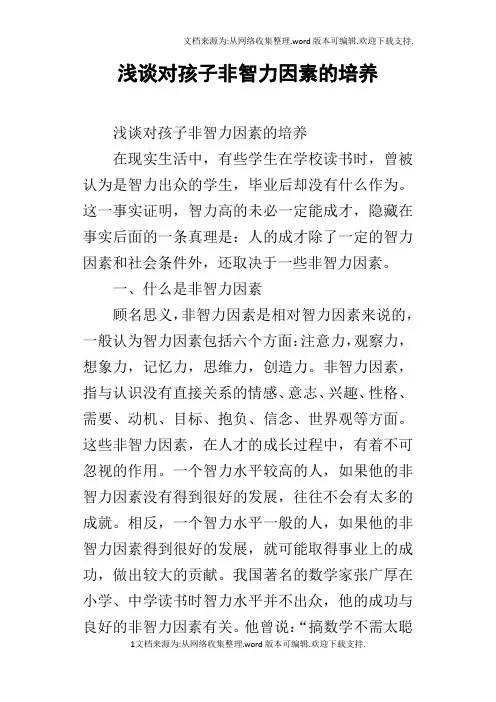 浅谈对孩子非智力因素的培养