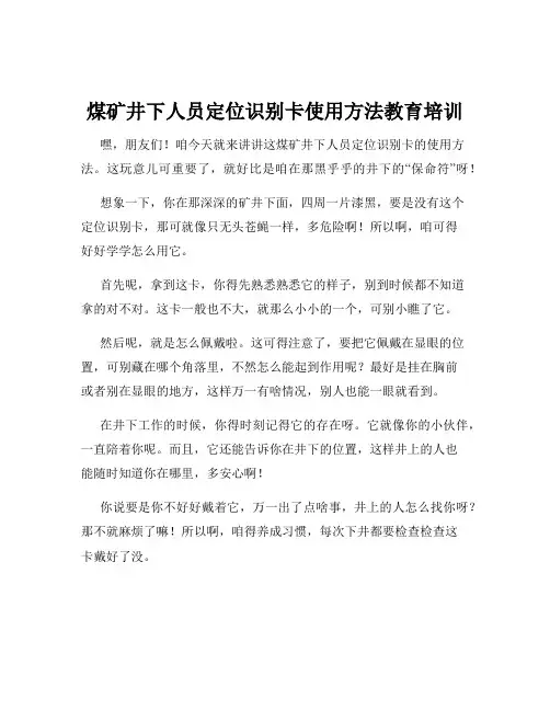 煤矿井下人员定位识别卡使用方法教育培训