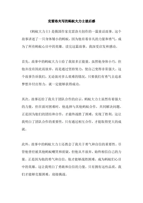 克雷洛夫写的蚂蚁大力士读后感