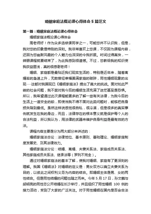 婚姻家庭法概论课心得体会5篇范文