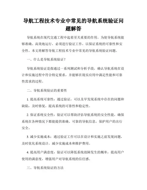 导航工程技术专业中常见的导航系统验证问题解答