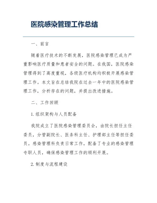 医院感染管理工作总结