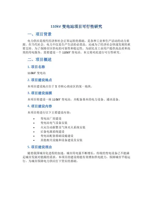 110kV变电站项目可行性研究