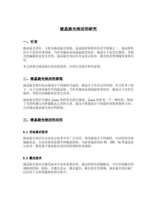 液晶旋光效应的研究
