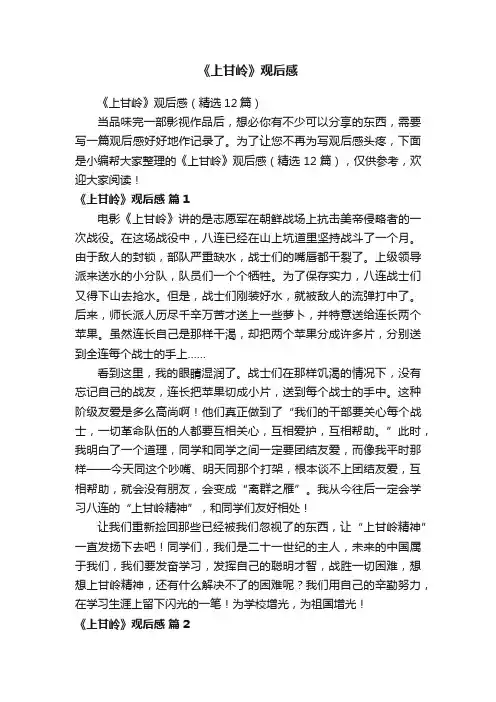 《上甘岭》观后感（精选12篇）