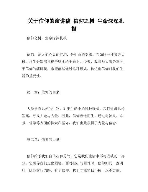    关于信仰的演讲稿  信仰之树  生命深深扎根