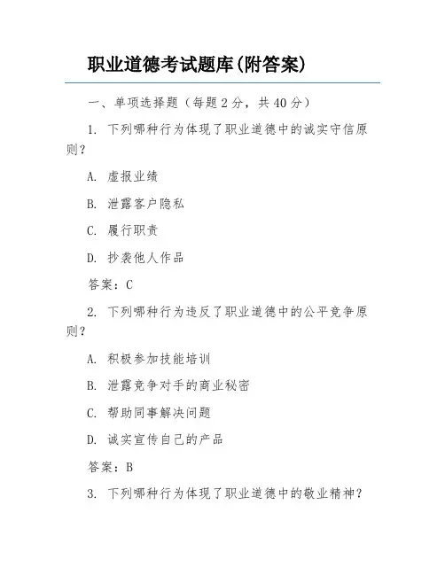 职业道德考试题库(附答案)