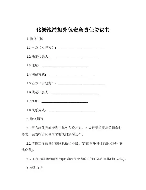 化粪池清掏外包安全责任协议书