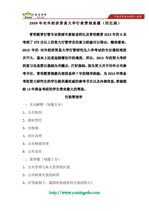 2009年对外经济贸易大学行政管理真题