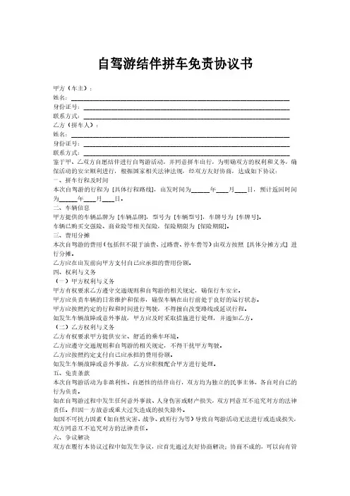 自驾游结伴拼车免责协议书