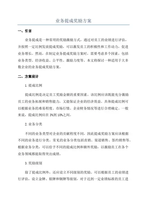 业务提成奖励方案