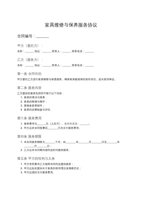 家具维修与保养服务合同