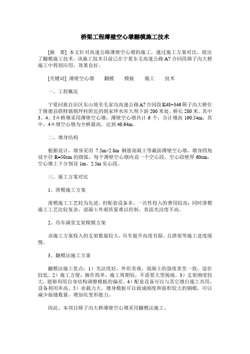 桥梁工程薄壁空心墩翻模施工技术