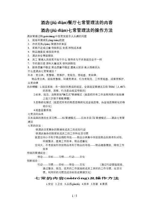 酒店餐厅七常管理法的内容