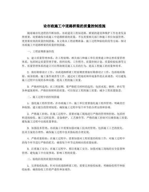 论市政施工中道路桥梁的质量控制措施
