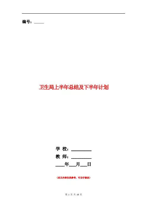 卫生局上半年总结及下半年计划