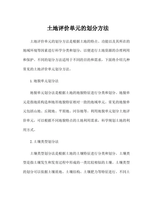 土地评价单元的划分方法