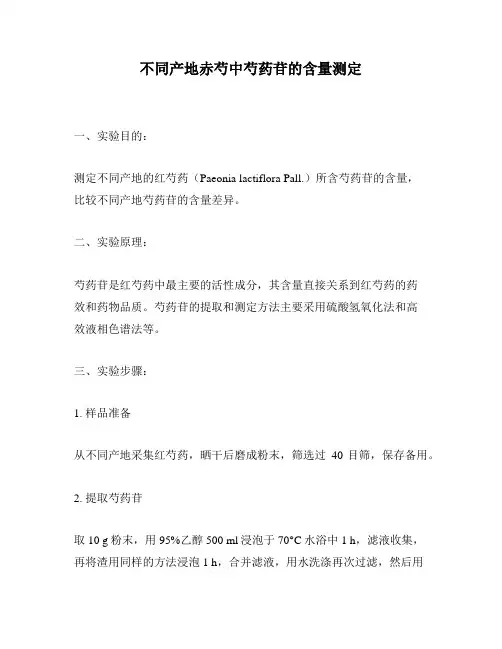 不同产地赤芍中芍药苷的含量测定