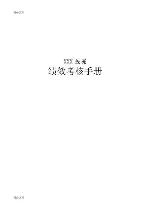 最新医院绩效考核手册