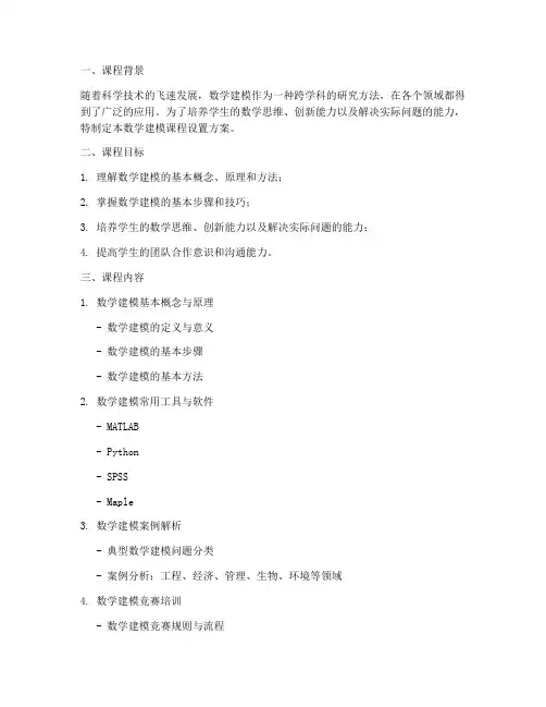 数学建模课程设置方案模板