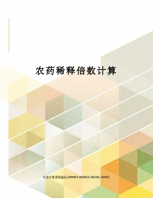 农药稀释倍数计算