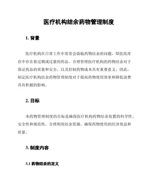 医疗机构结余药物管理制度