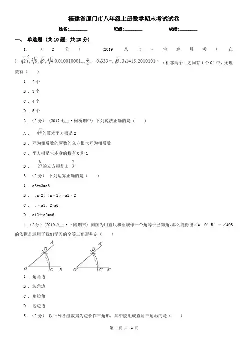 福建省厦门市八年级上册数学期末考试试卷