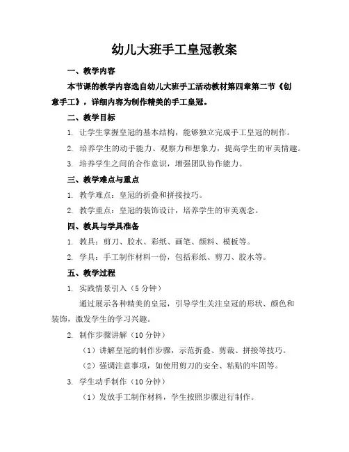 幼儿大班手工皇冠教案