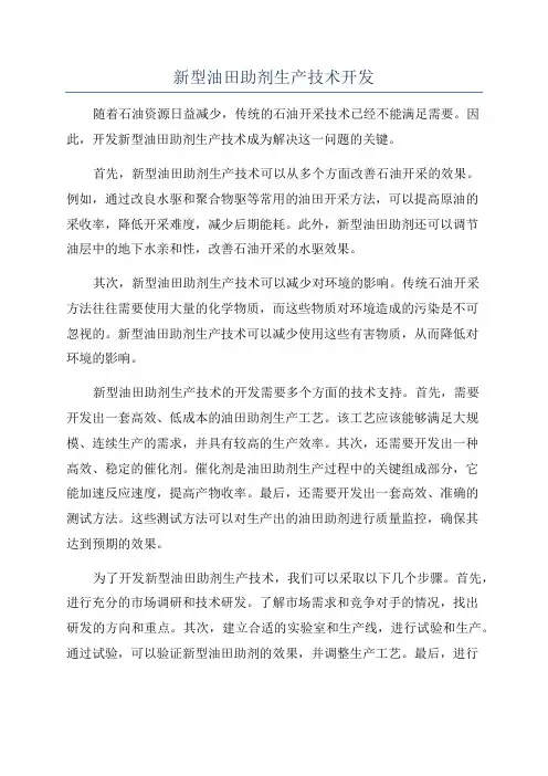 新型油田助剂生产技术开发