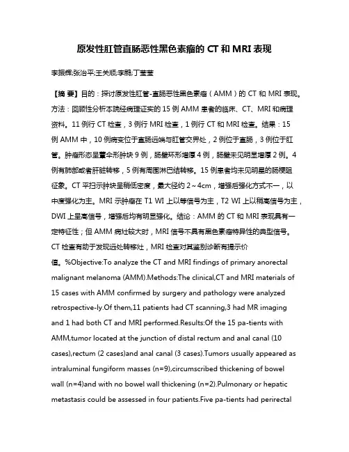 原发性肛管直肠恶性黑色素瘤的CT和MRI表现