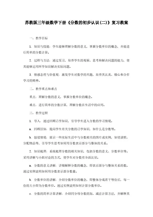苏教版三年级数学下册《分数的初步认识(二)》复习教案