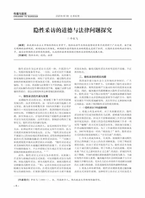 隐性采访的道德与法律问题探究