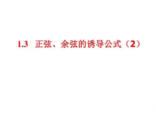 三角函数的诱导公式(2)