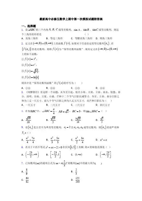 最新高中必修五数学上期中第一次模拟试题附答案