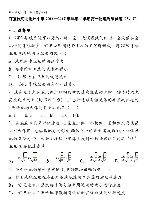2016-2017学年高一下学期物理周练试题(5-7) 含解析