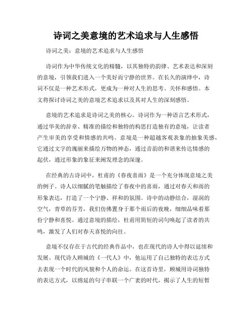 诗词之美意境的艺术追求与人生感悟